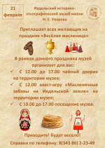 Объявление о масленичных гуляниях