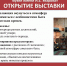 Объявление об открытии выставки "В интерьере советского времени" - Музей им. И.Е. Уварова